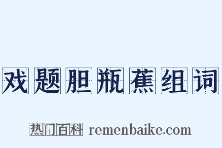 戏题胆瓶蕉组词是什么意思的图片